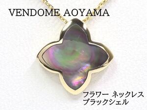 VENDOME AOYAMA ヴァンドーム青山 K18 ブラックシェル フラワー ネックレス イエローゴールド