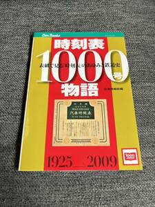 時刻表１０００号物語　表紙で見る「時刻表」のあゆみと鉄道史　１９２５大正４年－２００９平成２１年 （キャンブックス　鉄道　９５）