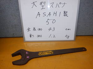  ５０　ASAHI製　大型スパナ　サイズ５０