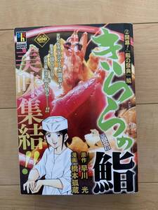 橋本孤蔵 激レア！「きららの鮨② 開幕!寿司の祭典 編」 原作:早川光 第1刷本 激安！