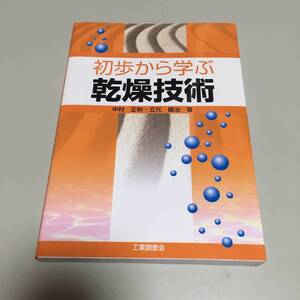 初歩から学ぶ乾燥技術　基礎と実践 （第２版） 中村正秋／著　立元雄治／著