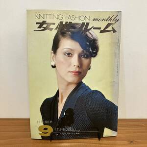 230330希少ニット雑誌★女性ルーム 1973年9月号★KNITTING FASHION monthly★昭和レトロファッション当時物★洋裁 手芸本 編み物 手編み