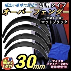 汎用 オーバーフェンダー 出幅 30mm 4枚 黒 軽量 ハミタイ セダン ミニバン ワゴン 軽自動車 軽トラ SUV バーフェン ハミタイ 極太 タイヤ