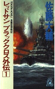 佐藤大輔 レッドサン ブラッククロス外伝(1) (トクマ・ノベルズ)