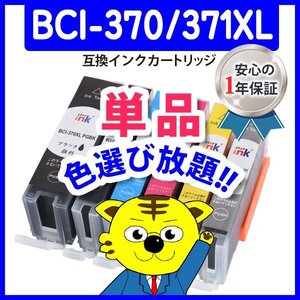 ●ICチップ付 互換インク BCI-371XLBK等 色選択可 ネコポス18個まで同梱可能