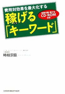 稼げる「キーワード」 費用対効果を最大化する／時枝宗臣【著】