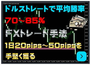 1日20pips～50pipsを堅実に獲る FX 平均勝率80％ トレード手法 MT4 矢印サインツール スキャルピング デイトレード シグナルツール 必勝法