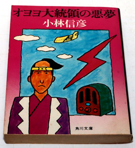 ◆小林信彦　オヨヨ大統領の悪夢　初版◆古本◆同梱歓迎◆