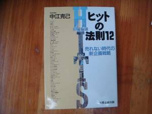 ・ヒットの法則 　12 　売れない時代の新企画戦略 　中江克己　　タヤ１