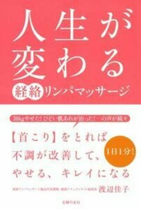 人生が変わる経絡リンパマッサージ/渡辺佳子