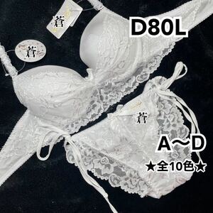 蒼D80★蒼A～D★ 柔らかストレッチ総レースブラ＆ほどける紐ショーツ★ 蒼ホワイト★ 蒼紐ショーツ★ 蒼レースショーツ★蒼～D80★蒼～D85