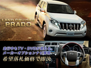 ランクル プラド H25.9～ トヨタ メーカーオプションナビ 走行中TV視聴キット ナビ操作用も有 PRADO TVキャンセラー