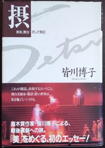 皆川博子『摂　美術、舞台そして明日』毎日新聞社　※検索用：朝倉摂,舞台美術