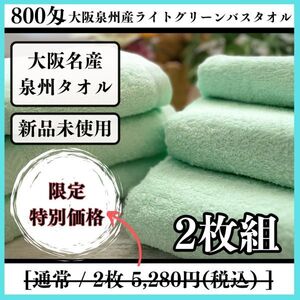 【泉州タオル】大阪泉州産800匁バスタオルタオルセット2枚入「ライトグリーン」ふわふわ肌触り　優れた吸水性　耐久性抜群【タオル新品】