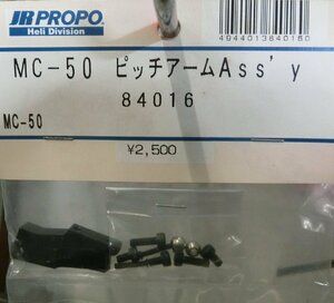 JR PROPO 84016 MC-50 ピッチアーム Ass’ｙ