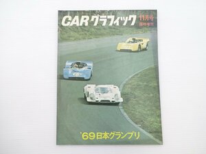 ■CARグラフィック/69年日本グランプリ ニッサンR382 トヨタ7