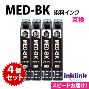 MED-BK ブラック 黒 互換インク 4個セット〔スピード配送〕エプソン EW-056A EW-456A用 EPSON プリンターインク 目印 メダマヤキ