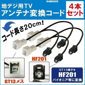 CN-HDS635TD 対応 車両純正 TVアンテナ GT13 を パナソニック 等の HF201 端子 AVナビ 用に変換するケーブル 4本セット コード