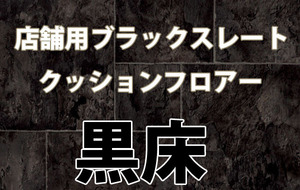 【店舗用プロ】黒床ブラックスレート■クッションフロア土足対応