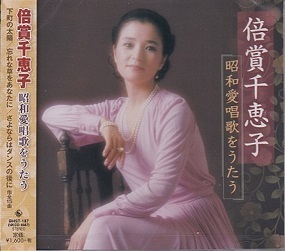 即決■倍賞千恵子 昭和愛唱歌をうたう/下町の太陽、他、全15曲【新品CD】