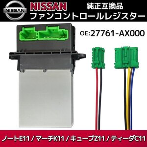 日産 ブロアレジスター マーチ K11 K12 ノート E11 キューブ Z11 GZ11 ティーダ C11 27761-AX000 ファンコントロール レジスター 純正互換