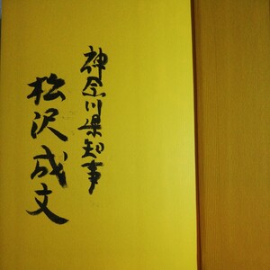 サイン本　破天荒力　箱根に命を吹き込んだ「奇妙人」たち 松沢成文／著棚 415