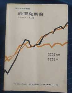 ☆古本◇経済発展論◇リチャードT・ギル著□安井琢磨 熊谷尚夫監修□安場保吉 安場幸子訳□東洋経済社◯昭和47年第13刷◎