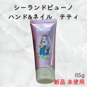 未使用◎シーランドピューノ　ハンド&ネイル　テティ