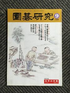 囲碁研究 9月号 1998年8月20日発行 / 廼偉 中国の布石は今？最新研究(2)