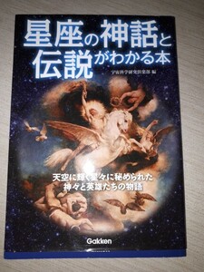 学研プラス 宇宙科学研究倶楽部 (編集) 『星座の神話と伝説がわかる本』 