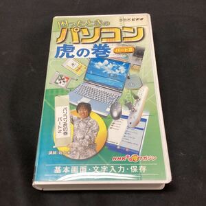 VHS NHKビデオ 困った時のパソコン虎の巻パート2 ビデオテープ