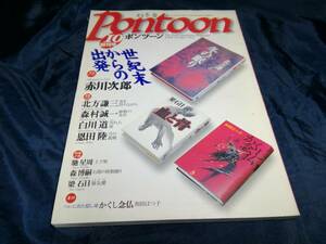 F⑤Pontoon　ポンツーン創刊号　1998年　幻冬舎　赤川次郎　北方謙三　森村誠一　白川道　恩田陸　和田はつ子