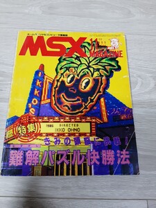 ★☆MSX MAGAZINE MSX マガジン １９８６年１１月号☆★