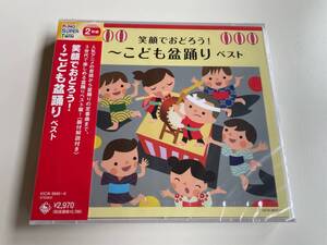 MR 匿名配送 2CD (V.A.) 笑顔でおどろう こども盆踊り ベスト キング・スーパー・ツイン・シリーズ 4988003597863