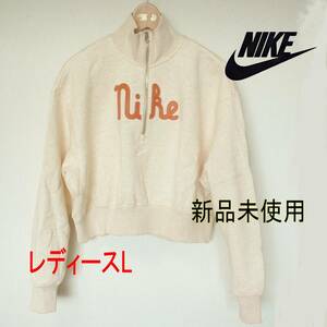 ラス1～定価9570円新品L★ナイキ NIKE きなり オーバーサイズド ハーフジップトップス/スゥエット/裏フリース/FQ7980-252