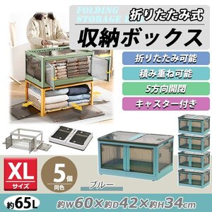 送料無料 収納ボックス 折りたたみ 5個セット 約60×42×34cm XLサイズ 65L ブルー キャスター付き 5面開閉 観音開き 積み重ね