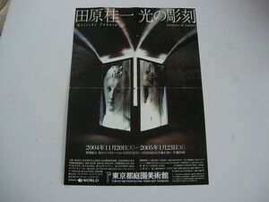 アート展フライヤー　田原桂一　光の彫刻展　2004年11月　東京都庭園美術館 　奇跡 　林真理子