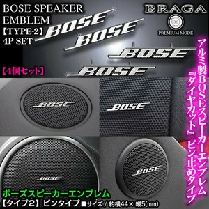 セルシオ/アリスト/BOSE ボーズ/スピーカーエンブレム タイプ2/4個セット/ピンタイプ アルミ製線状 ダイヤカット仕上/ブラガ