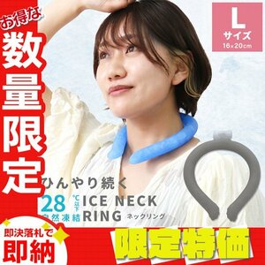 【セール】Lサイズ／グレー ネッククーラー アイス クール リング 自然凍結28℃ 結露しない 熱中症 暑さ対策 冷感 ひんやり 首掛け バンド