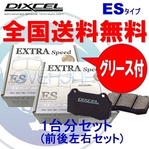 ES341225 / 325499 DIXCEL ES ブレーキパッド 1台分セット 三菱 ランエボV(5) CP9A(T.マキネン仕様含む) 98/2～00/03 2000 GSR Brembo