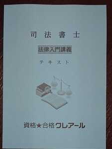 2025 司法書士 法律入門講義 テキスト 全1冊 2023年12月発行！ クレアール 人気 2025以降の対策に！