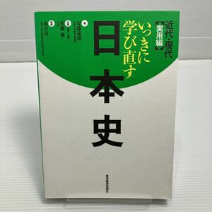 いっきに学び直す日本史　実用編 安藤達朗／著　佐藤優／企画編集解説　山岸良二／監修 KB0166