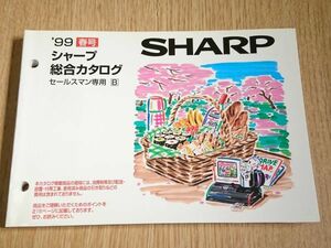 『SHARP(シャープ)セールスマン専用 総合カタログ ’99年春号』液晶パネルビジョン/ＭDプレーヤー/MDCDシステム/冷蔵庫/携帯電話 他