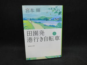 田園発　港行き自転車　上巻　宮本輝　集英社文庫　A5.240520