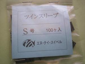 N・Tスイベル！ツインスリーブ　Ｓ・100個入。新品。石鯛