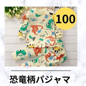 516【匿名配送】100 キッズ 恐竜 パジャマ トップス ボトムス 子供 男の子 ルームウェア イエロー