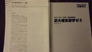 テキスト○大数ゼミ○京大理系数学ゼミ○安田先生東大医学部 河合塾　駿台　鉄緑会　Z会　東進