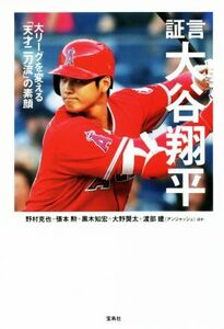 証言 大谷翔平 大リーグを変える「天才二刀流」の素顔/野村克也(著者),張本勲(著者),黒木知宏(著者),大野奨太(著者),渡部建(著者)