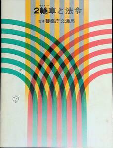オートバイ　2輪車と法令　監修 警察庁交通局　YB231020K2