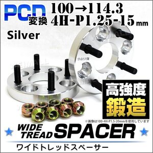 Durax正規品 PCD変換 ワイドトレッドスペーサー 100→114.3-4H-P1.25-15mm 銀 4穴のPCD100mmからPCD114.3mm ホイール スペーサー